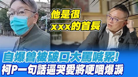 被罵累壞忙到深夜 北市官員被柯p一句話戳中哭點一秒鼻酸爆淚 中天新聞ctinews Youtube