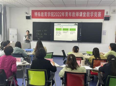 特殊教育学院举办2022年度青年教师教学竞赛暨乐山师范学院青年教师教学竞赛选拔赛 四川省应用型示范专业（四川省一流本科专业）特殊教育