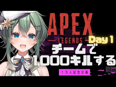 【apex・参加型】 1万人記念企画 チームで1000キル目指しますっ！誰でも参加ok！！初見・常連大歓迎 1日目【青山裏葉】 青山裏葉∞