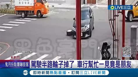 好尷尬 汽車迴轉半路噴裝四輪變三輪 車行幫忙一見竟是朋友 業者疑改裝後螺絲沒鎖緊 半路輪子掉恐挨罰 警最高罰6千│記者 張浩譯