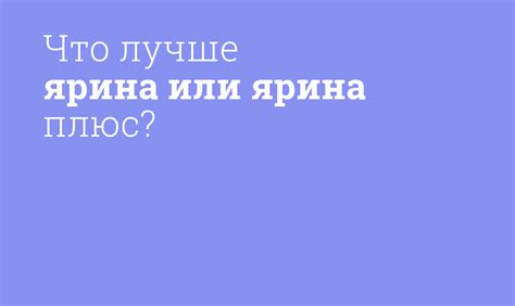 Что лучше ярина или ярина плюс? - Мнение фармацевта, сравнение лекарств
