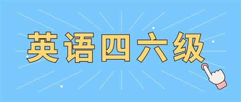 四六级听力涨分的12个秘诀 知乎