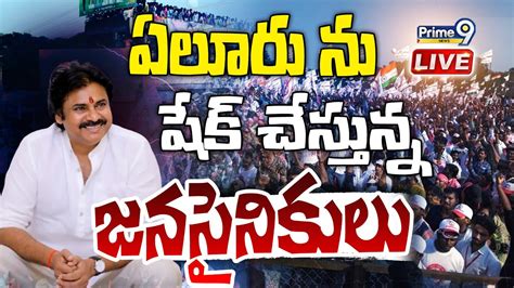 Live🔴 ఏలూరును వణికిస్తున్న జనసైనికులుభారీ కటౌట్లతో అభిమానుల రచ్చ