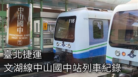 臺北捷運文湖線中山國中站列車紀錄 2023825 Taipei Metro 粘粘的鐵道攝影 Youtube