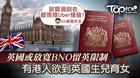 【港區國安法】英國或放寬bno留英限制 有港人欲到英國生兒育女