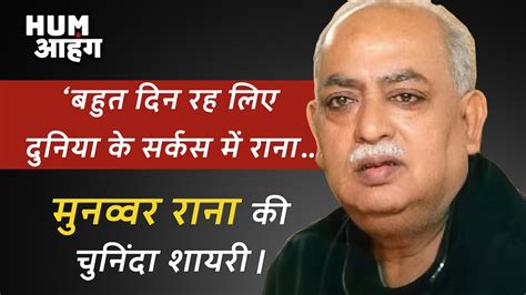 Munawwar Rana Shayari मुनव्वर राना की जुबानी सुनिए उनके चुनिंदा शेर और