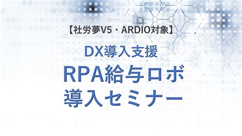 社労夢全国会 Rpaによる社労士業務の自動化【システムセミナー7月分】 Tmc システム導入コンサルティング