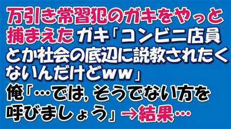 万引き常習犯のガキをやっと捕まえたら「コンビニ店員とか社会の底辺に説教されたくないんだけどww」→俺「では、そうでない方を呼びましょう」結果