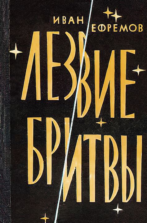 Лезвие бритвы [Иван Антонович Ефремов] (fb2) | КулЛиб электронная ...