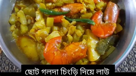 সম্পূর্ণ অন্যরকমের ছোট গলদা চিংড়ি দিয়ে লাউ রান্নাgourd With Galda