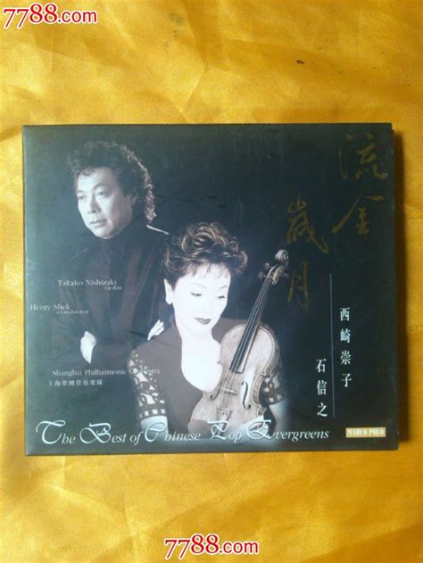 西崎崇子。石信之《流金岁月》香港原版cd音乐cd作品欣赏收藏价值7788书法收藏