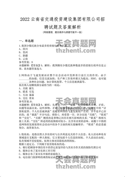 2022云南省交通投资建设集团有限公司招聘试题及答案解析 国企真题 天会真题网