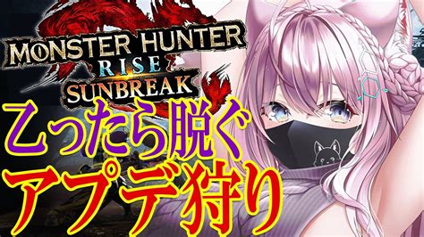 【monster Hunter Rise Sunbreak】乙ったら脱ぐアプデ狩り🔥混沌に呻くゴアマガラと行けたら傀異克服クシャルとテオ狩る！！【博衣こより ホロライブ】 Youtube