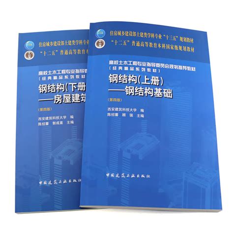 钢结构上册钢结构基础钢结构下册房屋建筑钢结构设计第四版全2册陈绍蕃土建类专业本科教材高校土木工程专业教材钢结构书籍虎窝淘