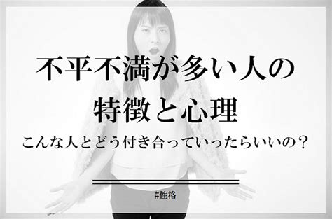 不平不満が多い人の9個の心理と特徴。改善策や接し方も紹介 Cocosiaココシア