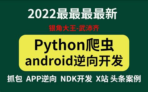 2022最新录制 Python爬虫，安卓逆向js逆向（x站 头条实战案例）自学必备 完整版哔哩哔哩bilibili