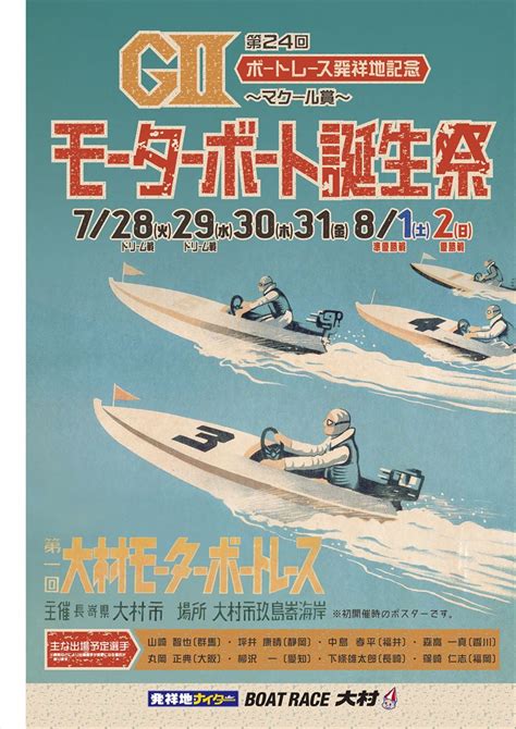 《イベント情報》gⅡモーターボート誕生祭 第24回ボートレース発祥地記念～マクール賞～【大村市】｜フェイスパスポート