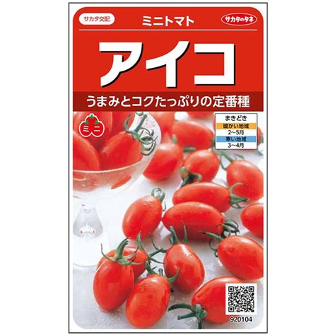 【楽天市場】ミニトマト 種 アイコ 実咲 小袋 200粒 1000粒 大袋 営利用 サカタ の タネ 初心者向け 種 野菜 プロ向け 家庭菜園