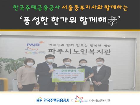 후원홍보 한국주택금융공사 서울중부지사와 함께하는 풍성한 한가위 함께해孝 더불어 사는 세상 파주시노인복지관