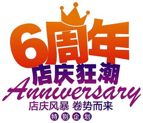 6周年店庆