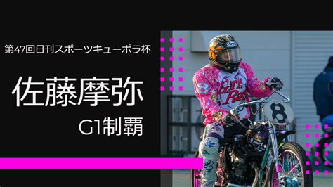 【オートレース】女子レーサー史上初のg1優勝！【佐藤摩弥】 当たるんですmagazine（マガジン）