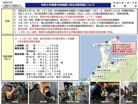 令和6年能登半島地震に係る災害派遣について（1月13日） 防衛省 統合幕僚監部 自衛隊 地震 令和6年能登半島地震 災害派遣｜どん