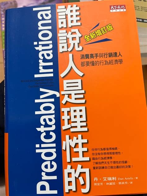 誰說人是理性的！：消費高手與行銷達人都要懂的行為經濟學 興趣及遊戲 書本及雜誌 宗教書藉在旋轉拍賣