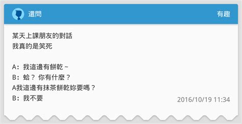 還問 有趣板 Dcard