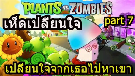 Plants Vs Zombies Pvz พืชปะทะซอมบี้ Part 7 Youtube