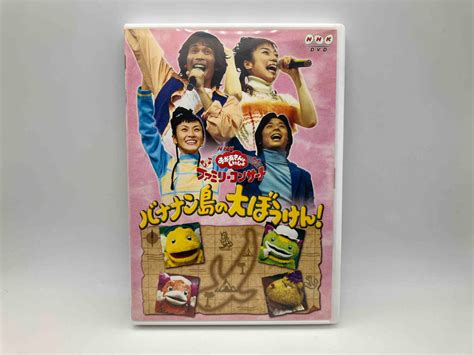 【やや傷や汚れあり】dvd Nhkおかあさんといっしょ ファミリーコンサート~バナナン島の大ぼうけん~の落札情報詳細 ヤフオク落札価格