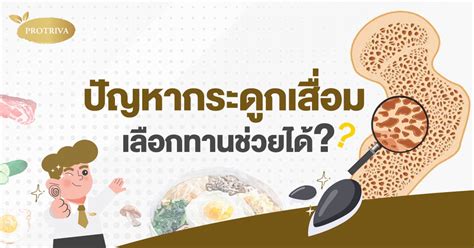 กระดูกเสื่อม ในผู้สูงอายุ อาหาร 5 อย่าง ที่ควร และ ไม่ควรกิน