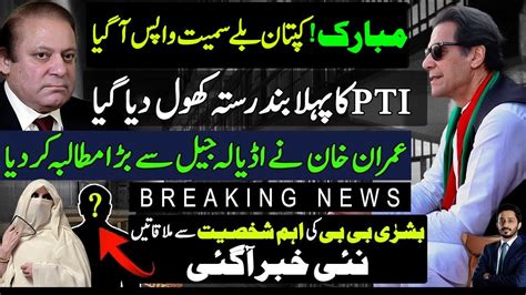 Big News For Pti After Long Timeimran Khan New Demands From Adyala Jailbushra Bibishahab Ud