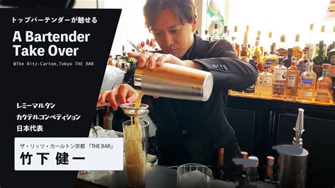 ＜竹下健一氏実演＞ザ・リッツ・カールトン東京 一夜限りのスペシャルイベント『バーテンダー テイクオーバー』a Bartender