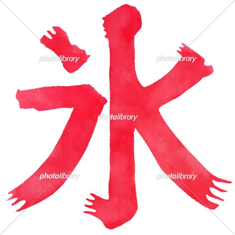氷 とける 漢字 氷をとかす Oajx