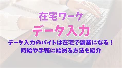 データ入力のバイトは在宅で副業になる！時給や手軽に始める方法も紹介 隠れ稼業