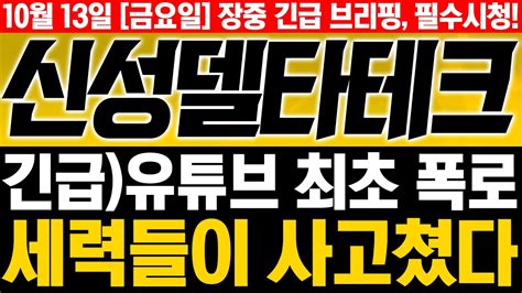 신성델타테크 주가전망 🚨필수시청🚨유튜브에서 최초로 폭로하겠습니다 세력들이 제대로 사고쳤습니다🔥🔥 초전도체 파워로직스