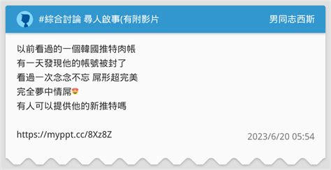綜合討論 尋人啟事有附影片 男同志西斯板 Dcard