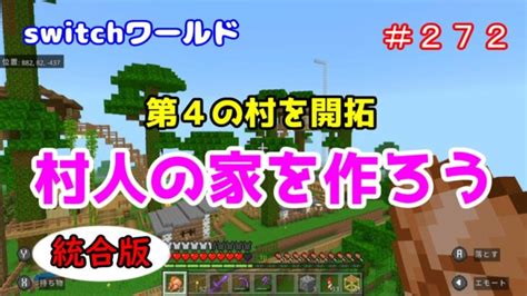 【minecraft】switchワールド＃272 第4の村開拓「村人の家を作ろう」統合版 Minecraft Summary マイクラ動画