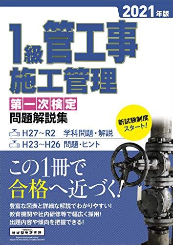 1級管工事施工管理第一次検定問題解説集 2021年版 地域開発研究所 地域開発研究所 本 通販 Amazon