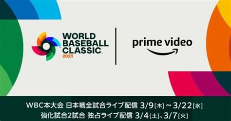 【amazonプライムビデオ】2023wbc「侍ジャパン」の全試合をライブ配信！配信スケジュール＆内容まとめ 海賊つうしん。