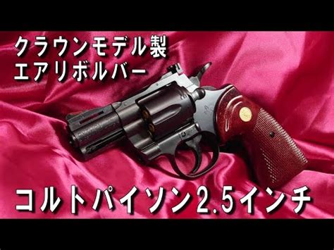 クラウンモデルエアリボルバーコルト パイソン 2 5インチを4インチ化してみたColt Python 2 5inch YouTube