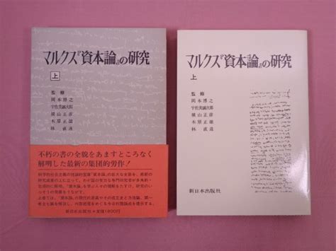 Yahooオークション 初版 『 マルクス「資本論」の研究 上・下 まと