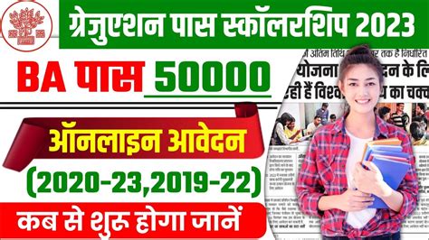 Bihar Graduation Pass Scholarship 2023 Online Apply Date 2020 23