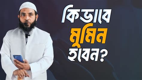 কিভাবে মুমিন হবেন শায়েখ মাহমুদ বিন ক্বাসিম Assalafi1 Youtube