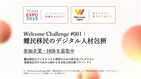 難民も日本も、皆でたくましく。welcome Challenge 001 難民移民のデジタル人材包摂「team Expo 2025