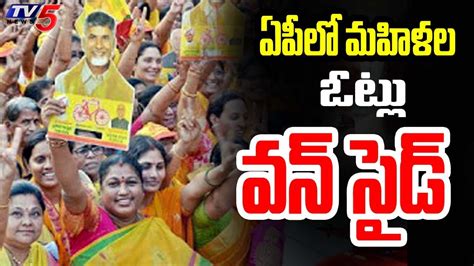 ఏపీలో మహిళల ఓట్లు వన్ సైడ్ Ap Women Voting Percentage Chadrababu Janasena Tv5 News Youtube