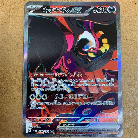 【未使用】【即決価格】ポケモンカードゲーム キチキギス Ex Sv6a 089064 Sar 送料無料 ナイトワンダラーの