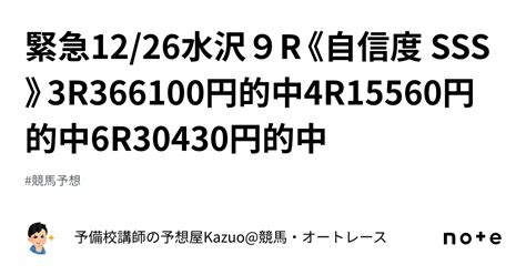 🚨緊急🚨12 26水沢9r《自信度 Sss》3r366100円的中4r15560円的中6r30430円的中🎯｜予備校講師の予想屋kazuo 競馬・オートレース