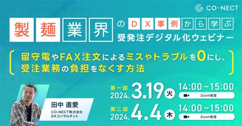 製麺業のdx事例から学ぶ受発注デジタル化ウェビナー～留守電やfax注文によるミスやトラブルをゼロにし、受注業務の負担をなくす方法～ 受発注ラボ