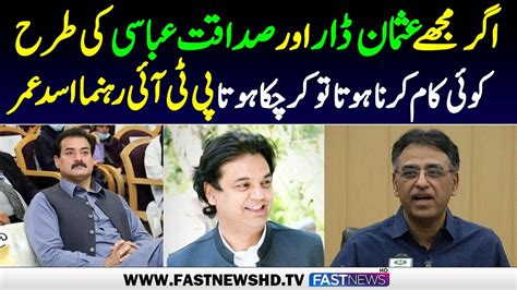 Pti Asad Umar Media Talk Criticism On Sadaqat Abbasi And Usman Dar